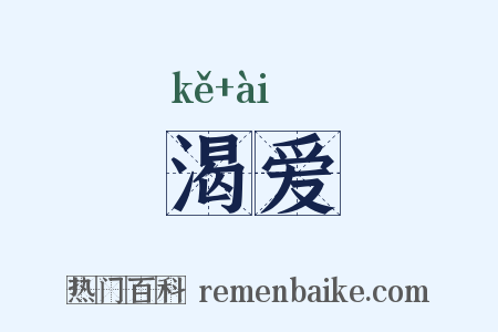 渴爱是什么意思的图片